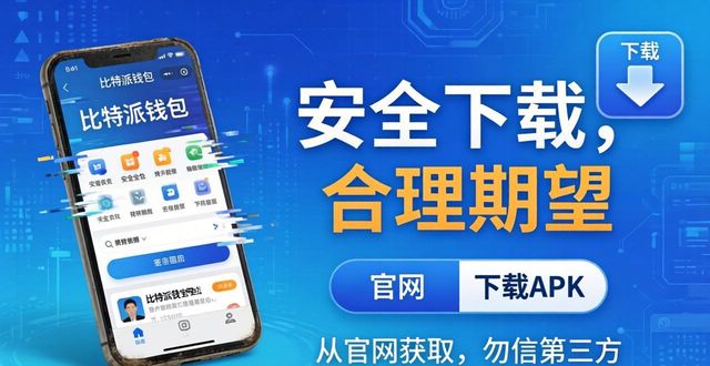 比特派钱包新版本下载前必看：合理期望这样做