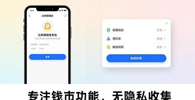 比特派钱包官网下载安全_比特派钱包官网安全性分析：安心下载_比特派钱包权限请求