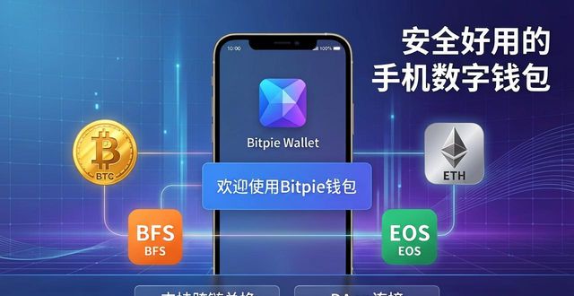 靠谱的数字货币钱包Bitpie_Bitpie钱包安卓版下载及使用指南_bitpie钱包安卓版下载