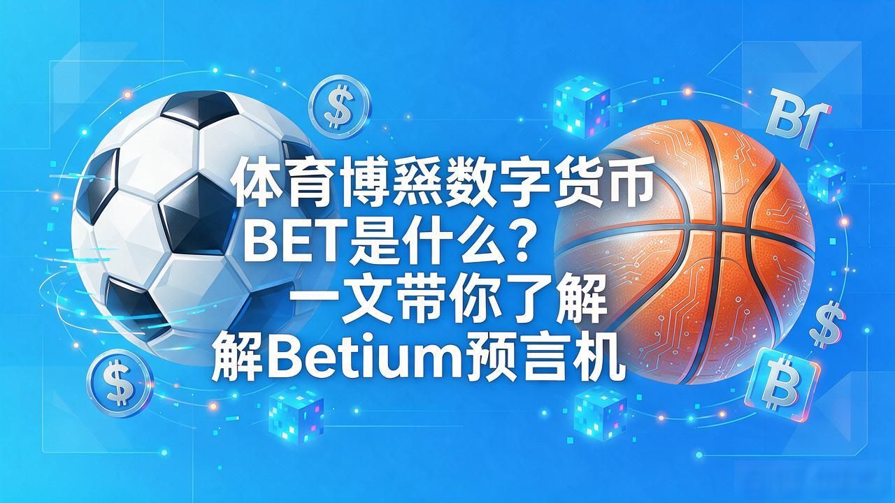 数字货币BET_Betium协议体育博彩平台_去中心化体育博彩加密货币BET