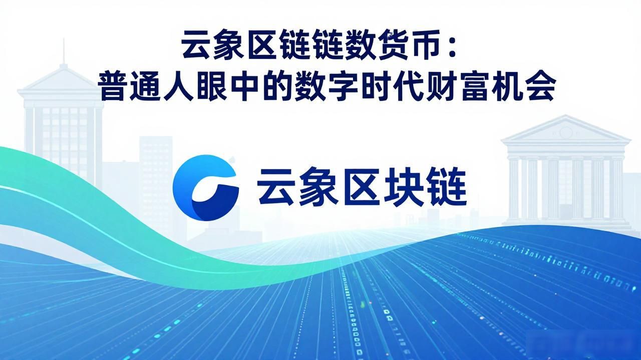 云象区块链数字货币投资_云象区块链数字货币_区块链技术去中心化透明性