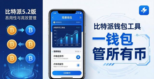比特派5.2多币种管理好用吗？一钱包管所有币