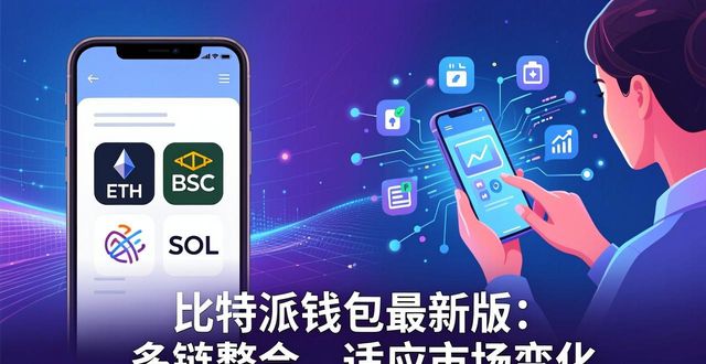 比特派钱包app官方下载最新版本的市场动态与用户适应_新版本功能改进安全易用性_比特派钱包最新版本更新下载