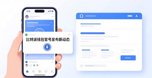 如何快速获取比特派钱包官网的最新动态？_比特派钱包版本号更新_比特派钱包官网公告
