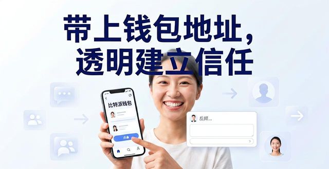 比特派钱包社区信任建立方法_分享真实使用经验获得比特派钱包社区认可_如何在比特派钱包app官方版下载中打造社区信任？