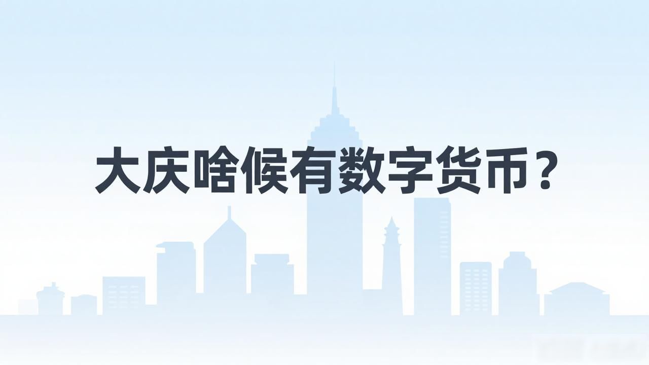 大庆数字人民币试点使用方法 国内数字人民币与比特币区别 大庆数字人民币申请开通流程_大庆啥时候有数字货币