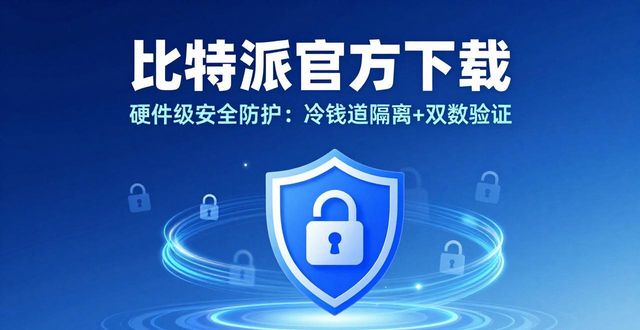 比特派官方下载：独特功能与服务体验