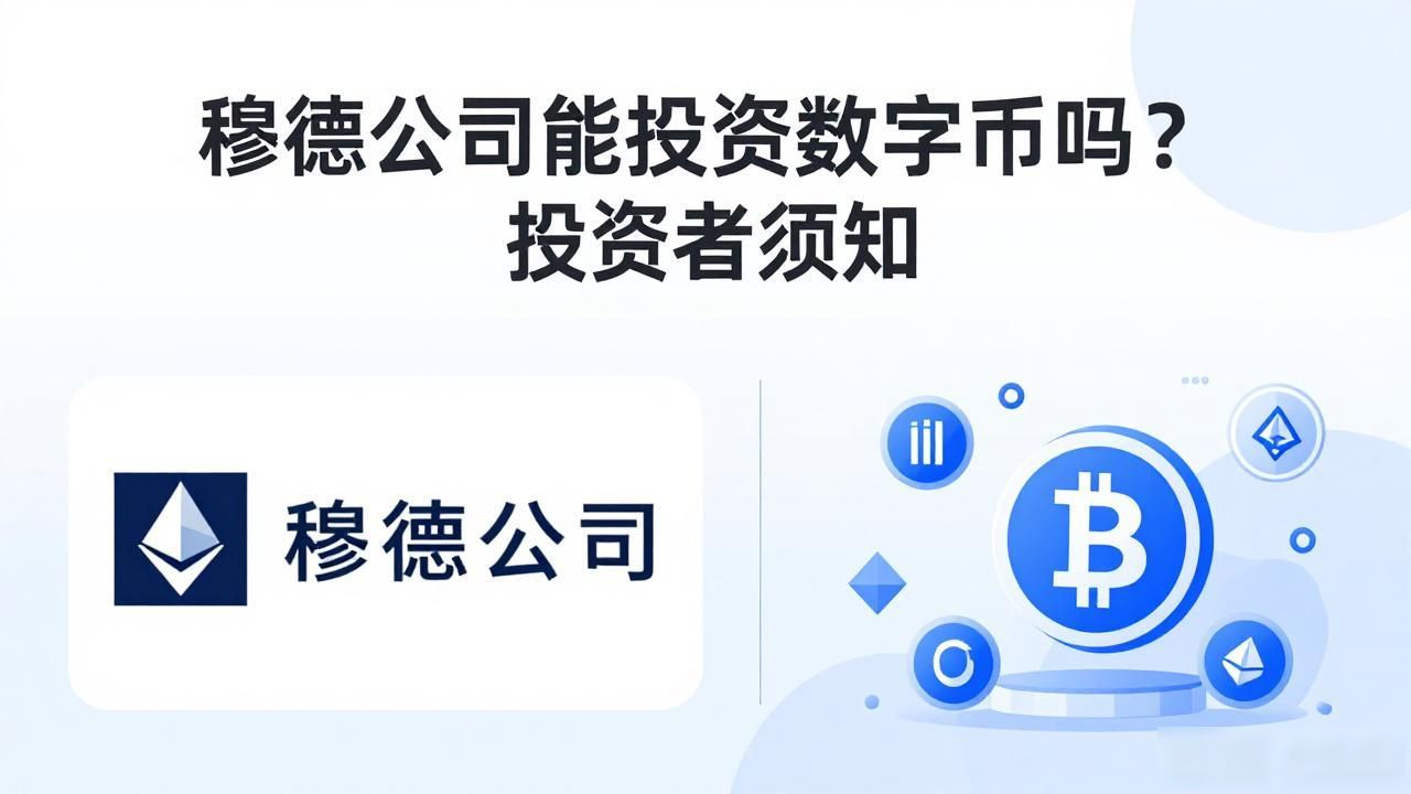 穆迪对数字货币的态度_穆迪可以买数字货币吗_穆迪是否会涉足数字货币领域