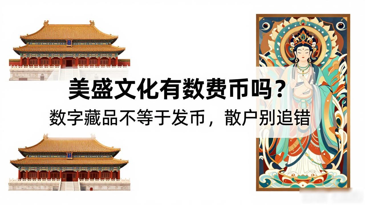 美盛文化与数字人民币区别_美盛文化有数字货币吗_美盛文化是数字货币吗