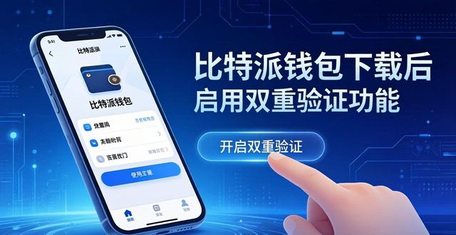 比特派钱包最新版下载后，三步提升资产安全