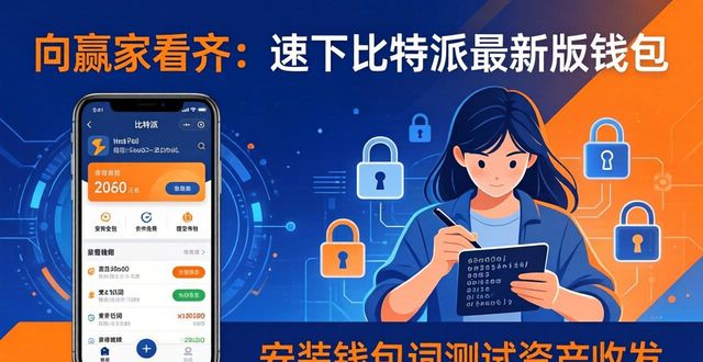向赢家看齐：速下比特派最新版钱包