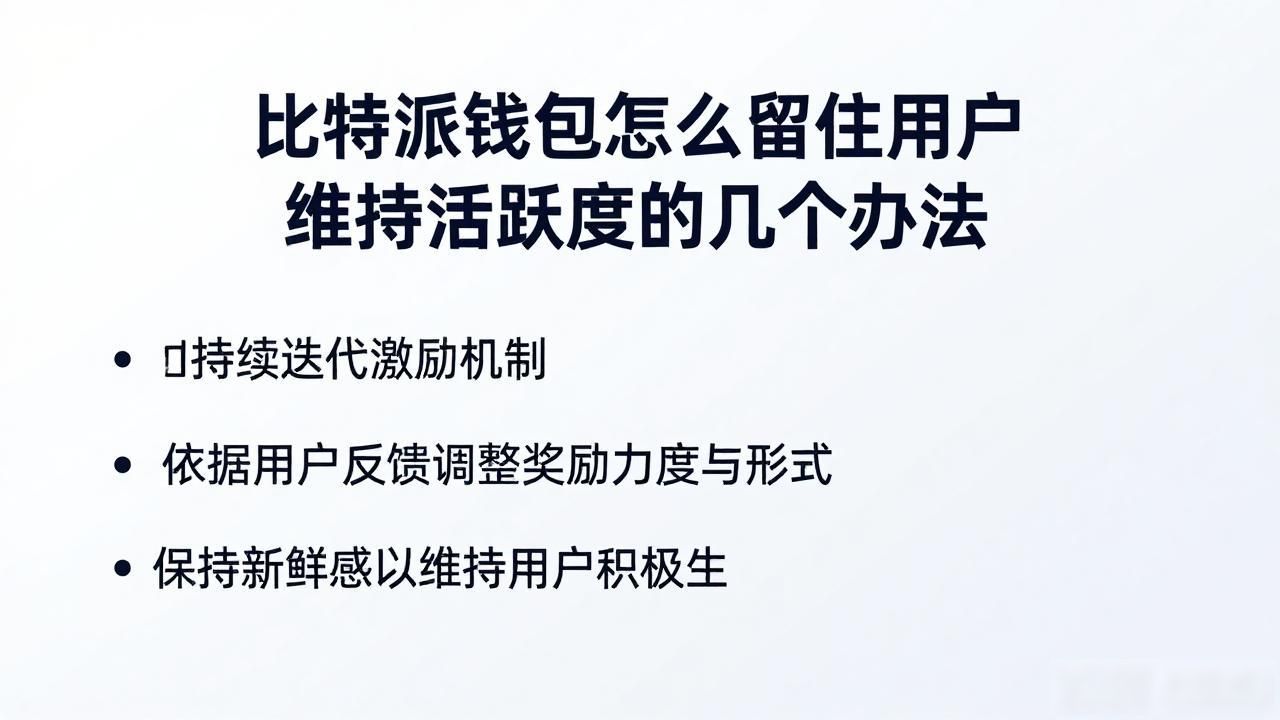 比特派钱包提升用户活跃度_如何在比特派钱包app官方下载中文版中维护用户活跃度_加密货币钱包产品体验优化