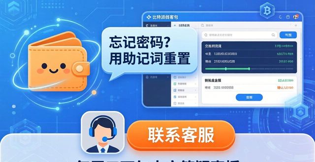 比特派钱包官方客服与常见问题解决