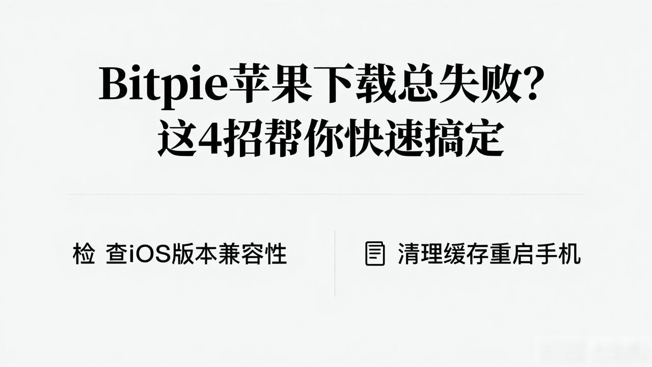 Bitpie钱包苹果设备下载问题_如何解决Bitpie苹果下载中的常见问题？_iOS设备安装Bitpie钱包方法