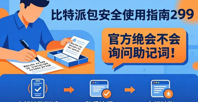 比特派钱包真实使用体验：安全便捷但需注意避坑