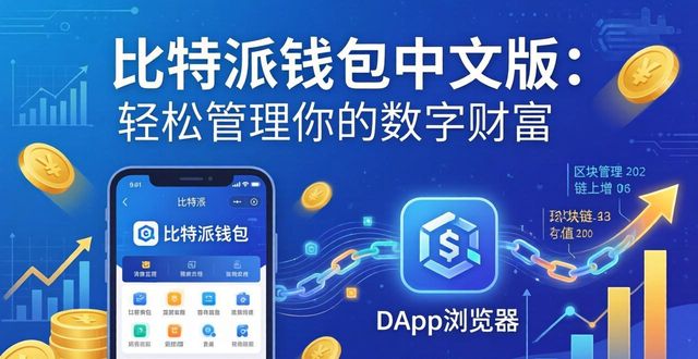 比特派钱包中文版：轻松管理你的数字财富