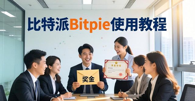 比特派Bitpie使用教程里这样激励团队士气，让团队活力满满！