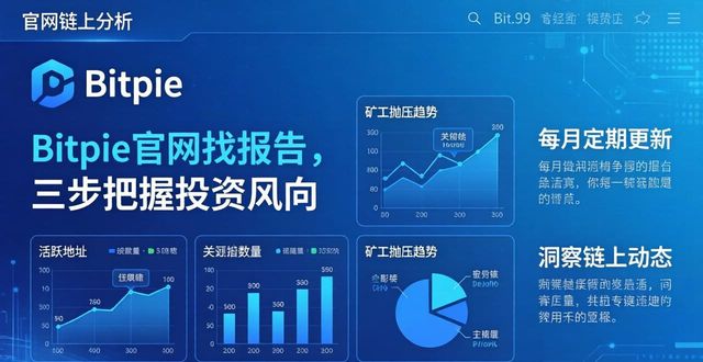Bitpie官网找报告，三步把握投资风向