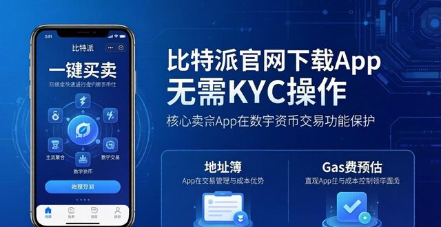 比特派官网下载App：核心功能与三大优势