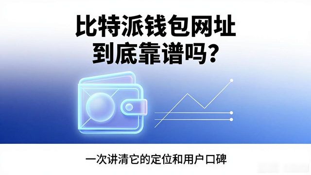 比特派钱包网址的市场定位与用户认知_比特派钱包市场定位_比特派钱包网址