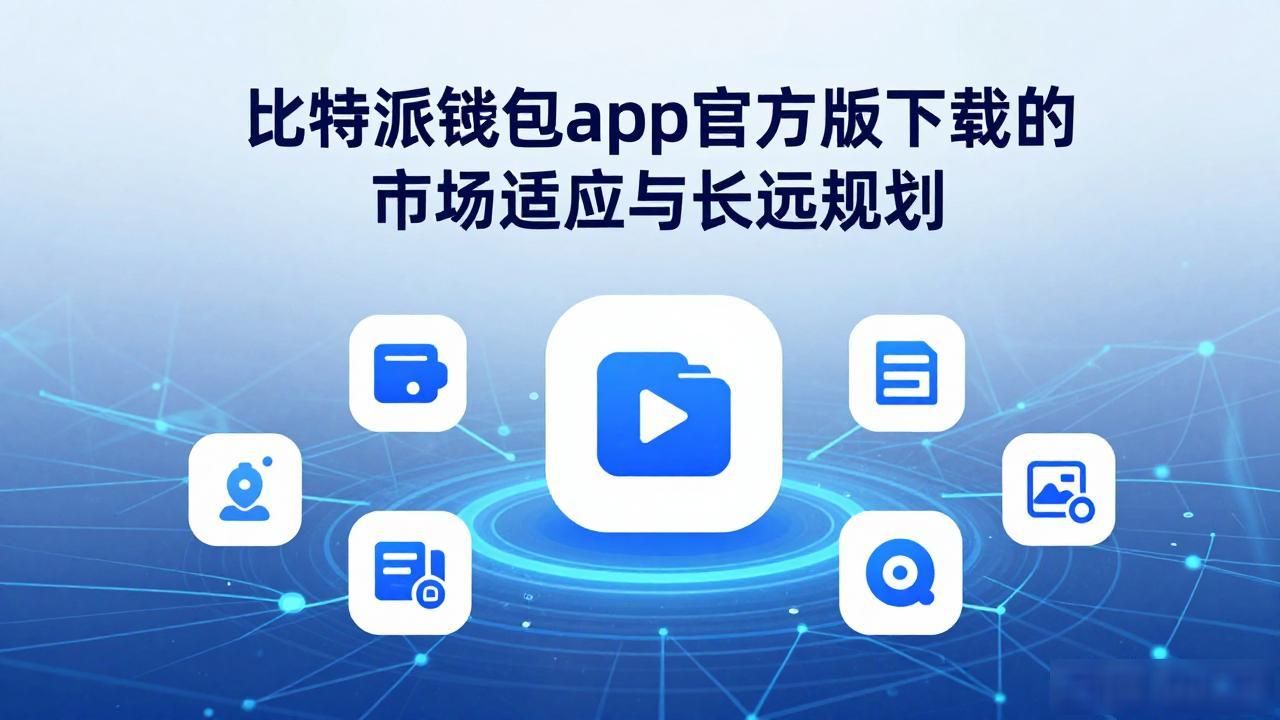 比特派钱包市场适应策略_比特派钱包app官方版下载_比特派钱包app官方版下载的市场适应与长远规划
