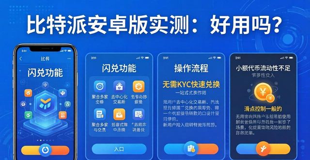 比特派安卓版实测：好用吗？功能与体验全解析