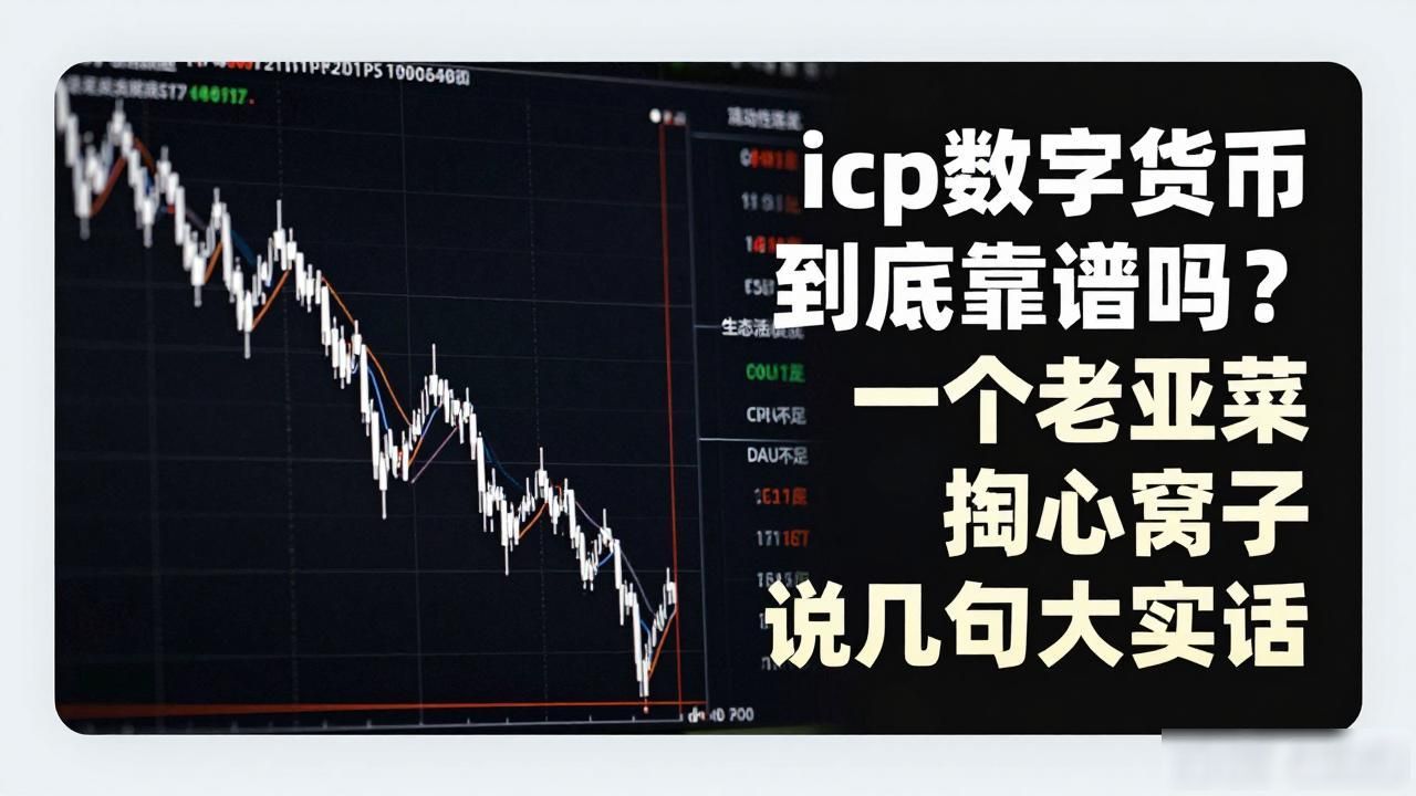 icp数字货币可靠吗_Dfinity公链技术架构与生态现状解读_ICP代币三年真实体验与收益分析