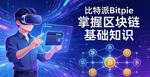 手把手教你比特派Bitpie使用教程 掌握区块链基础知识