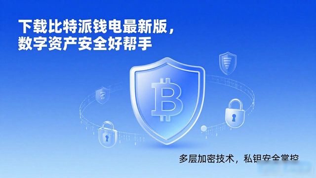 比特派钱包的多链资产管理_可靠的比特派钱包_下载比特派钱包最新版本:数字资产管理的完美选择