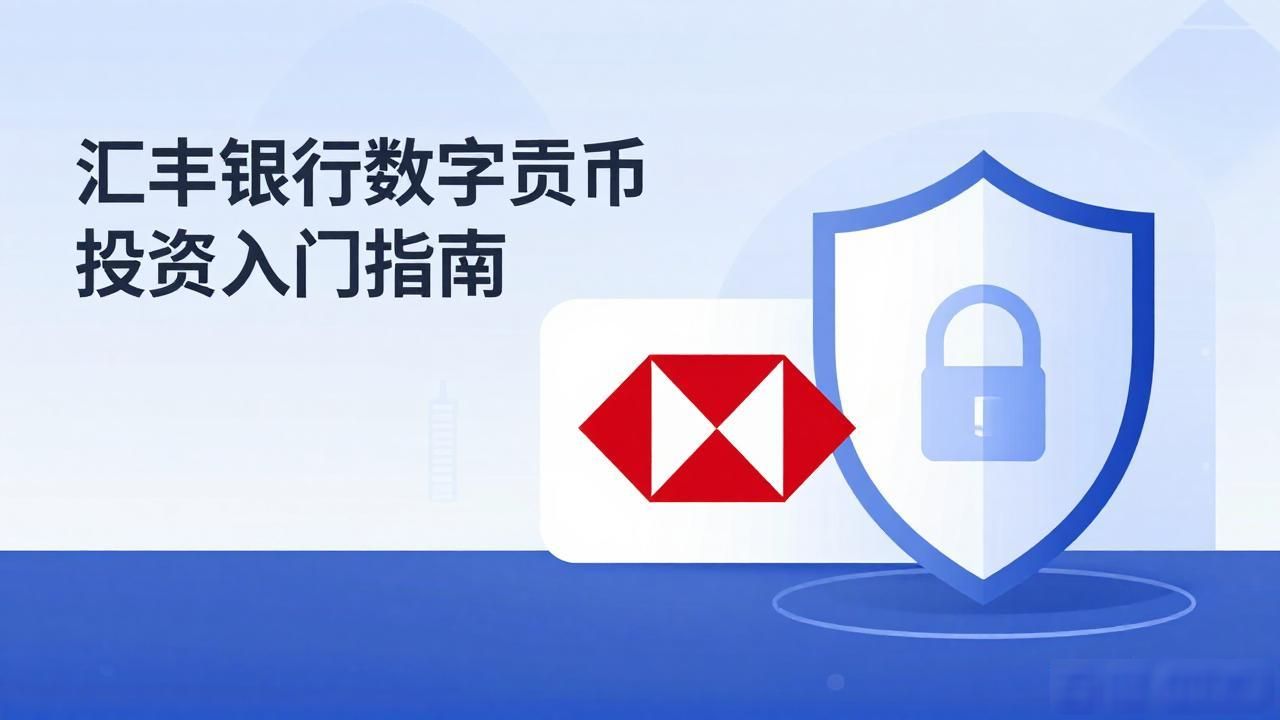 汇丰银行数字货币投资入门指南