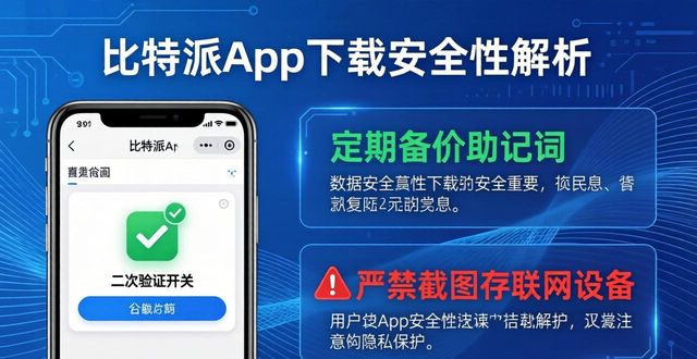 比特派App下载安全性解析 实用防护措施全指南