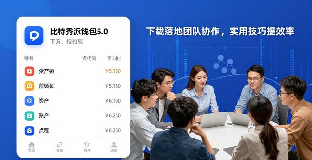 比特派钱包5.0下载落地团队协作，实用技巧提效率