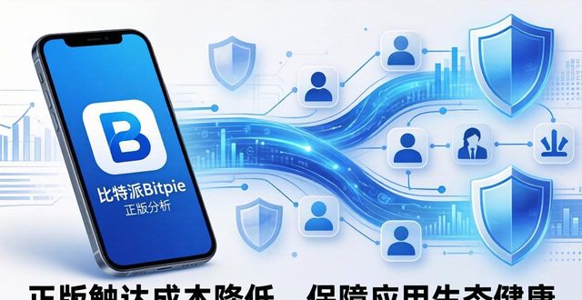 比特派Bitpie正式版下载市场分析 用户实际使用体验共享