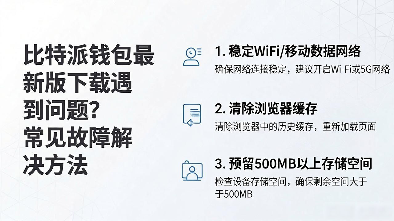 安全可靠的数字钱包选择_比特派钱包app官方下载最新版本的用户问题与解决思路_比特派钱包下载问题解决