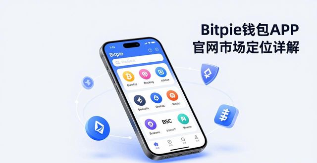 Bitpie钱包APP官网市场定位详解 找准用户适配生态布局