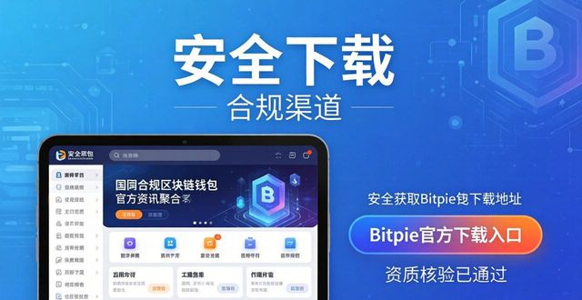 教你安全获取Bitpie钱包官方下载地址 避开仿冒钓鱼风险