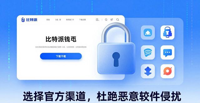 选择比特派钱包官方下载：安全便捷的数字资产管理之道