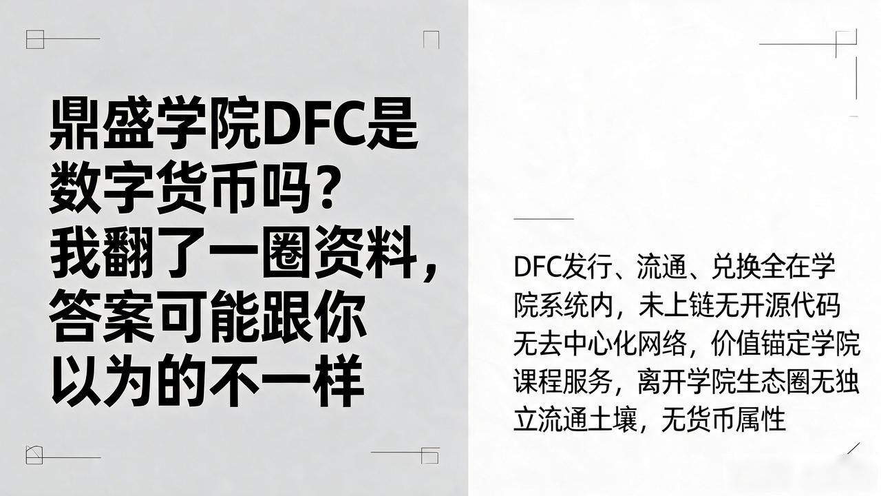 鼎盛学院DFC是数字货币吗_鼎盛学院DFC是数字货币吗_DFC内部积分与加密货币区别