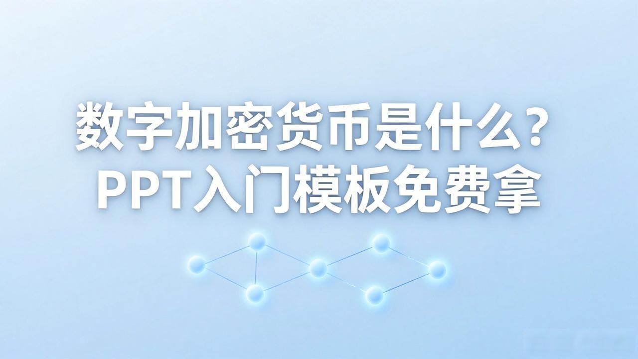 数字加密货币是什么？PPT入门模板免费拿