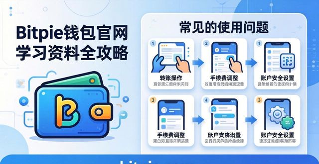 Bitpie钱包官网 学习资料全攻略