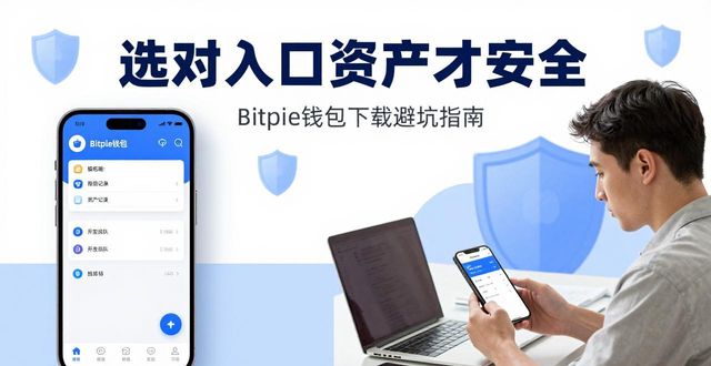 Bitpie钱包下载避坑指南，选对入口资产才安全