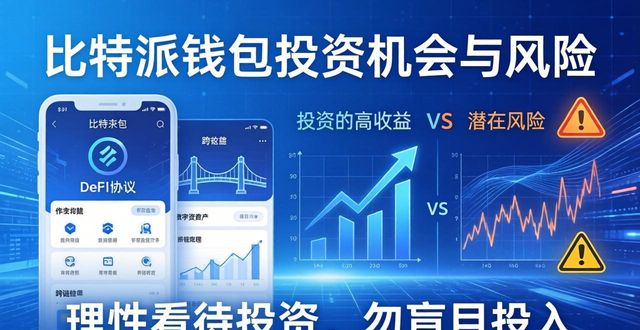 比特派钱包网址 投资机会与风险