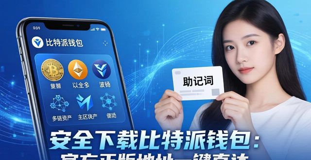 安全下载比特派钱包：官方正版地址一键直达