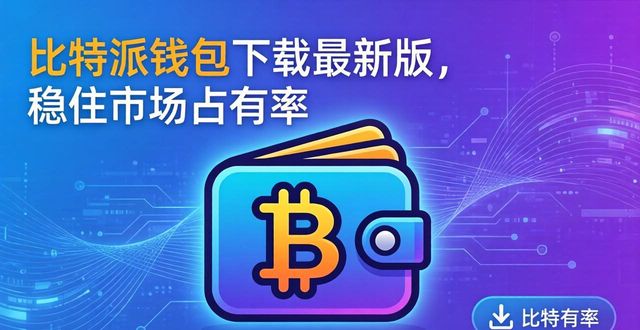 比特派钱包下载最新版，稳住市场占有率