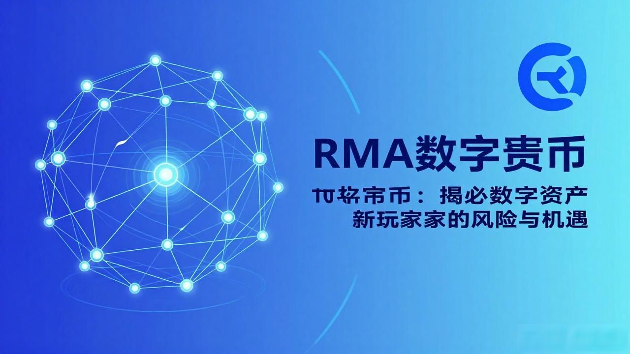 RMA数字货币投资分析_RMA数字货币技术基础评估_rma数字货币
