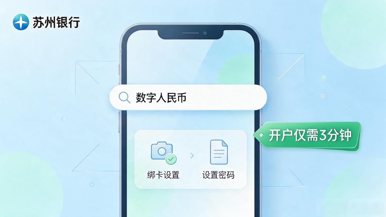 苏州银行 数字货币_数字人民币使用方法 苏州银行_数字人民币开户 苏州银行