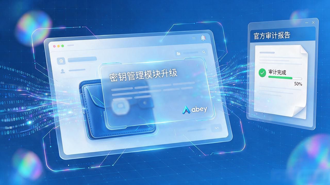 ABEY钱包安全架构调整_abey最新数字货币钱包消息_ABEY钱包多链支持
