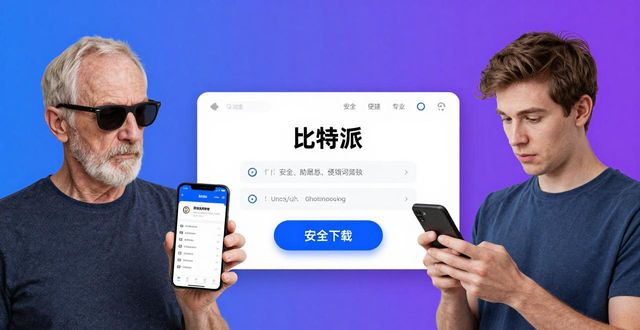 比特派下载网址到底值不值？用户前景分析