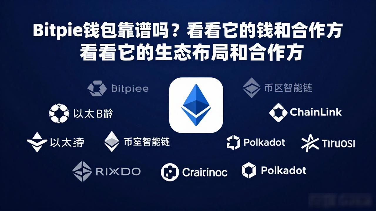 安全功能丰富的Bitpie比特派钱包_Bitpie的跨链互通基础设施_Bitpie比特派钱包的生态系统与合作伙伴