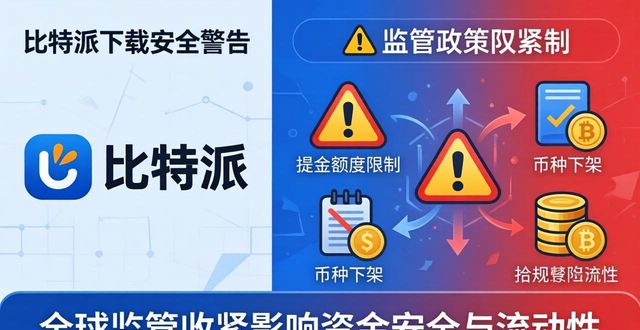 比特派官方下载：现在上车还安全吗？